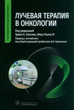 Хансен, Роуч, Анвар: Лучевая терапия в онкологии. Руководство