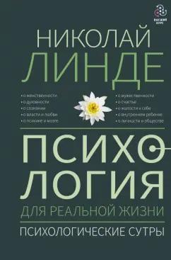 Николай Линде: Психология для реальной жизни. Психологические сутры