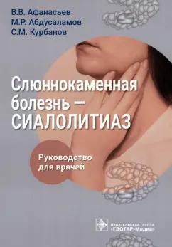 Афанасьев, Абдусаламов, Курбанов: Слюннокаменная болезнь. Сиалолитиаз. Руководство для врачей