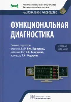 Берестень, Сандриков, Федорова: Функциональная диагностика. Национальное руководство. Краткое издание