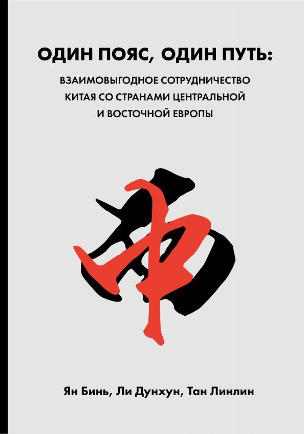 Ян, Тан, Ли: Один пояс, один путь. Взаимовыгодное сотрудничество Китая со странами Центральной и Восточной Европы