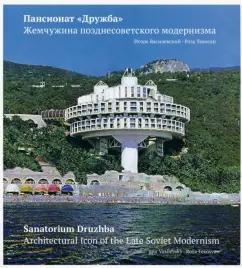 Кучково поле Музеон | Василевский, Тевосян: Пансионат "Дружба". Жемчужина позднесоветского модернизма