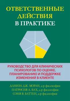 Моран, Бах, Баттер: Ответственные действия в практике. Руководство для клинических психологов  по оценке, планированию