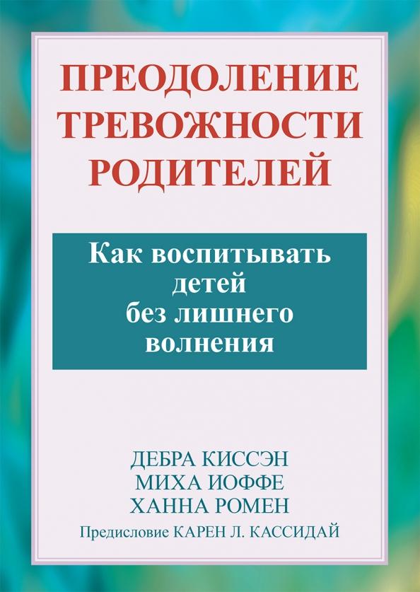 Ромен, Иоффе, Киссеэн: Преодоление тревожности родителей. Как воспитывать детей без лишнего волнения