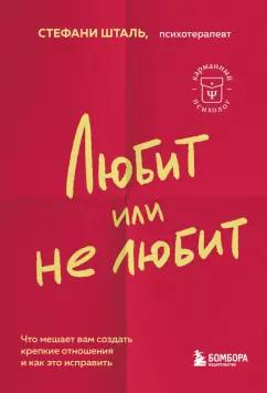 Стефани Шталь: Любит или не любит. Что мешает вам создать крепкие отношения и как это исправить