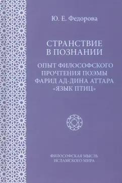 Юлия Федорова: Странствие в познании. Опыт философского прочтения поэмы Фарида ад-Дина Аттара "Язык приц"