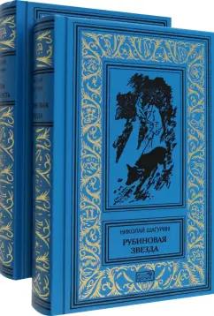 Николай Шагурин: Рубиновая звезда. Тайна Декабриста. Комплект в 2-х томах