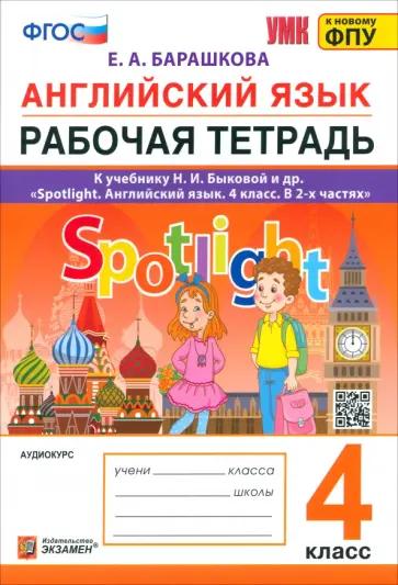 Елена Барашкова: Английский язык. 4 класс. Грамматика. Сборник упражнений. Часть 2