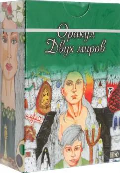 Надежда Безпалова: Оракул двух миров, 43 карты+ книга