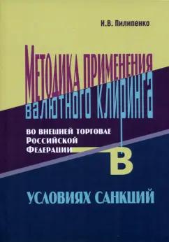 Игорь Пилипенко: Методика применения валютного клиринга во внешней торговле Российской Федерации в условиях санкций