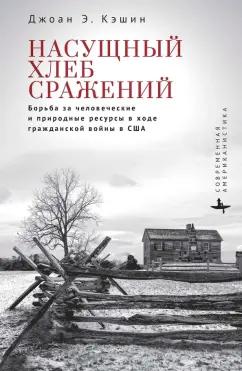 Джоан Кэшин: Насущный хлеб сражений. Борьба за человеческие и природные ресурсы в ходе Гражданской войны в США