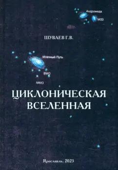 Георгий Шуваев: Циклоническая Вселенная. Концепция научной картины мира. Монография