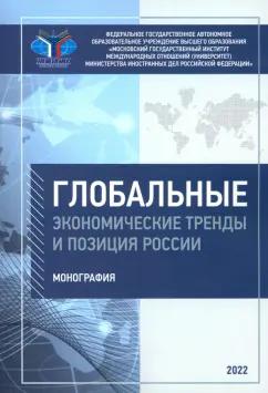 Платонова, Максакова, Шевелева: Глобальные экономические тренды и позиция России. Монография