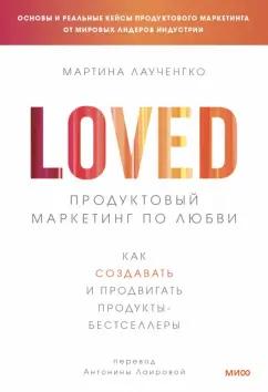 Мартина Лаученгко: Продуктовый маркетинг по любви. Как создавать и продвигать продукты-бестселлеры