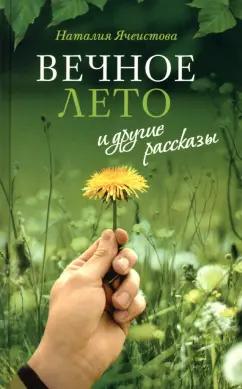 Наталия Ячеистова: «Вечное лето» и другие рассказы