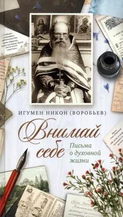 Никон Игумен: Внимай себе. Письма о духовной жизни