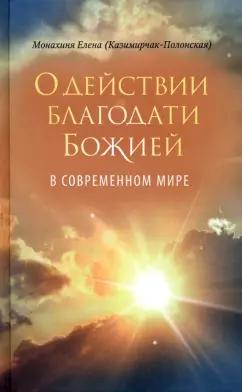 Монахиня Елена (Е. И. Казимирчак-Полонская): О действии благодати Божией в современном мире