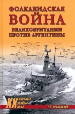 Евгений Грановский: Фолклендская война Великобритании против Аргентины