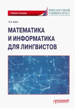 Олег Баюк: Математика и информатика для лингвистов. Учебное пособие