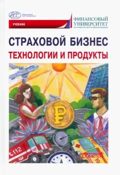 Кириллова, Цыганов, Белоусова: Страховой бизнес. Технологии и продукты. В 3-х томах. Том 2. Учебник