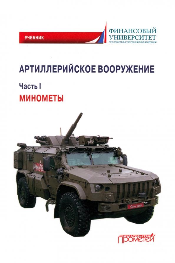 Кулаков, Кулаков: Артиллерийское вооружение. В 3-х частях. Часть I. Минометы. Учебник для вузов