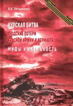 Владимир Литвиненко: Курская битва. Людские потери Красной армии и вермахта. Мифы и реальность