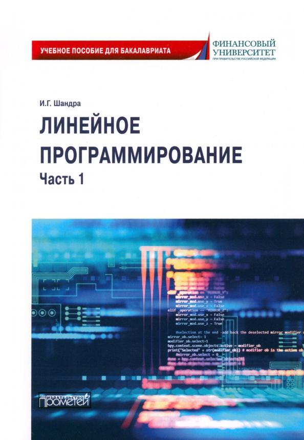 Игорь Шандра: Линейное программирование. Часть 1. Учебное пособие для бакалавриата