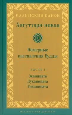 Ангуттара-никая. Номерные наставления Будды. Том 1