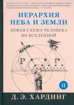 Дуглас Хардинг: Иерархия Неба и Земли. Часть II. Новая схема человека во Вселенной