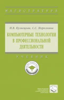 Кузнецова, Морозкина: Компьютерные технологии в профессиональной деятельности. Учебник