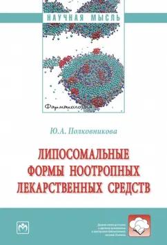 Юлия Полковникова: Липосомальные формы ноотропных лекарственных средств. Монография