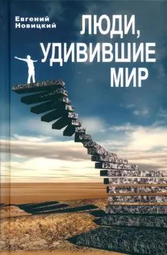 Звонница-МГ | Евгений Новицкий: Люди, удивившие мир