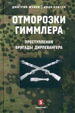 Пятый Рим | Жуков, Ковтун: Отморозки Гиммлера. Преступления бригады Дирлевангера