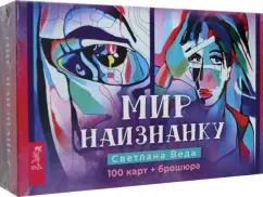 Светлана Веда: Мир наизнанку. 100 карт + брошюра