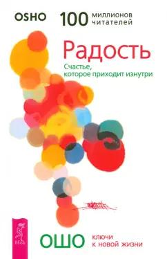 Ошо: Радость. Счастье, которое приходит изнутри