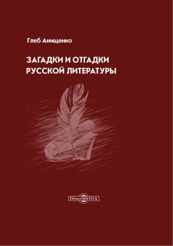 Глеб Анищенко: Загадки и отгадки русской литературы