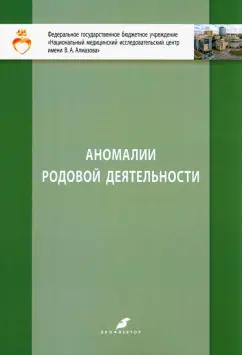 Ишкараева, Зазерская, Руденко: Аномалии родовой деятельности. Учебно-метод. пособие для студентов IV и VI курсов лечебного факульт