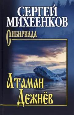 Сергей Михеенков: Атаман Дежнёв