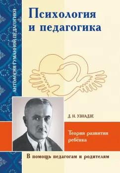 Дмитрий Узнадзе: Психология и педагогика. Теория развития ребёнка