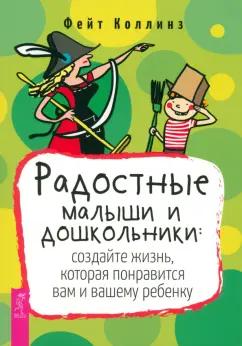 Фейт Коллинз: Радостные малыши и дошкольники. Создайте жизнь, которая понравится вам и вашему ребенку