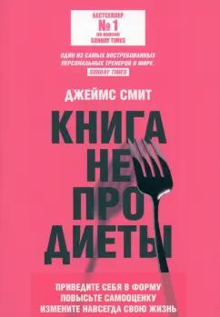 Джеймс Смит: Книга не про диеты. Приведите себя в форму, повысьте самооценку, измените навсегда свою жизнь