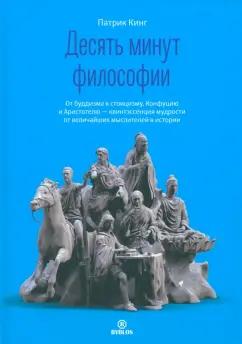 Патрик Кинг: Десять минут философии. От буддизма к стоицизму, Конфуцию и Аристотелю