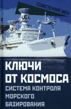 Ключи от космоса. Система контроля морского базирования