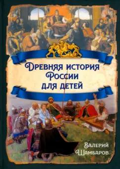 Валерий Шамбаров: Древняя история России для детей