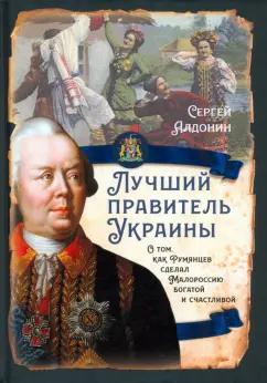 Сергей Алдонин: Лучший правитель Украины. О том, как Румянцев сделал Малороссию богатой и счастливой