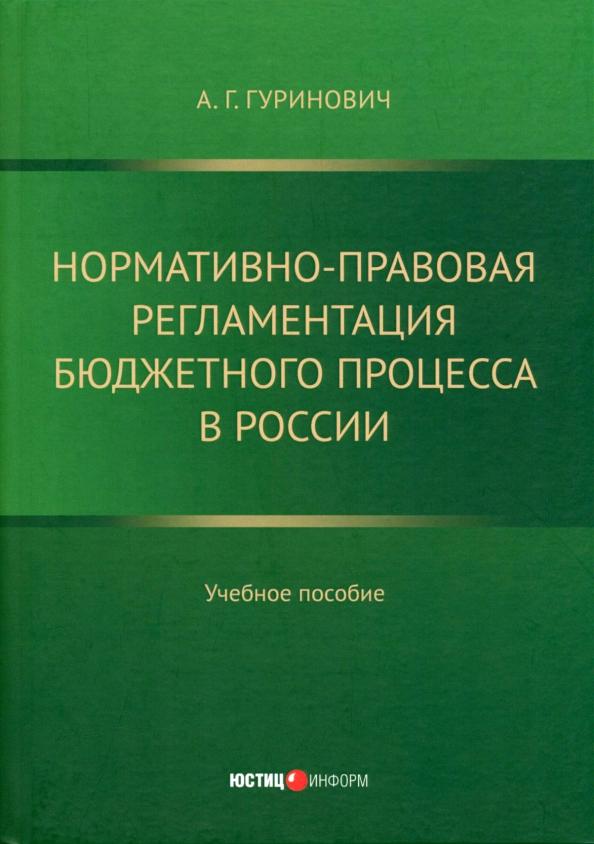 Александр Гуринович: Нормативно-правовая регламентация бюджетного процесса в России. Учебное пособие