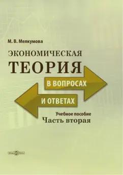 Марианна Мелкумова: Экономическая теория в вопросах и ответах. В 2-х частях. Часть 2