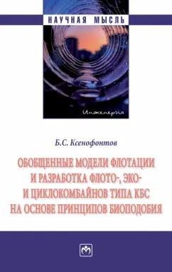 Борис Ксенофонтов: Обобщенные модели флотации и разработка флото-, эко- и циклокомбайнов типа КБС на основе принципов