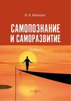 Ирина Иванова: Самопознание и саморазвитие. Учебник