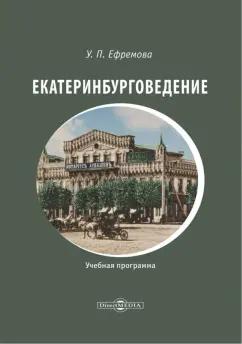 Ульяна Ефремова: Екатеринбурговедение. Учебная программа